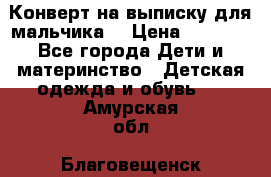 Конверт на выписку для мальчика  › Цена ­ 2 000 - Все города Дети и материнство » Детская одежда и обувь   . Амурская обл.,Благовещенск г.